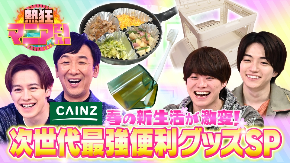 熱狂マニアさん！ 5月18日(土)放送分 カインズサミット！プロも認める