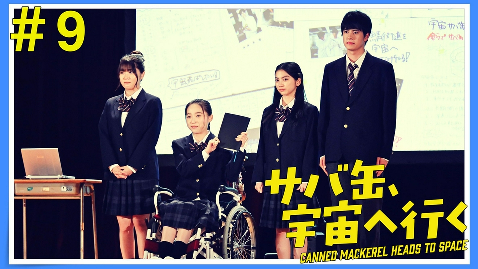 第9話 衝撃の展開！朝野先生も思わず涙。新生徒も登場し・・・ thumbnail