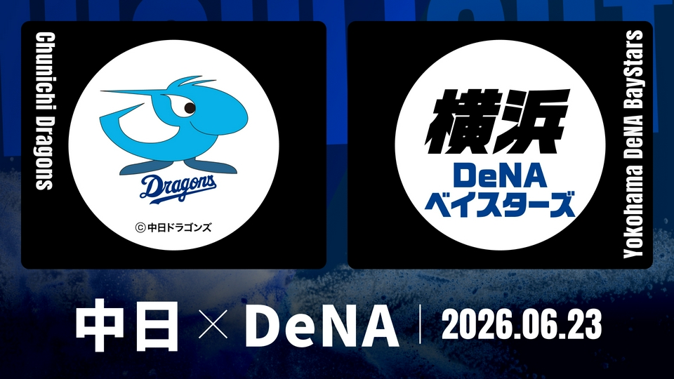 プロ野球ハイライト 6月23日(火)放送分 中日 vs. DeNA 6月23日 岐阜