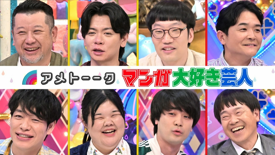 マンガ大好き芸人2026 thumbnail