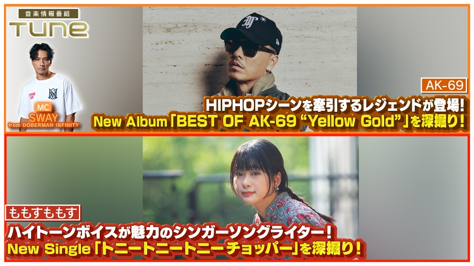 Tune 1月22日(木)放送分 「AK-69」アーティスト活動30周年を記念した