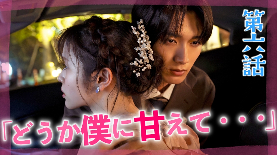 第6話 黒崎さんの隣は譲りたくない…小春の一途な思いが加速する!! thumbnail