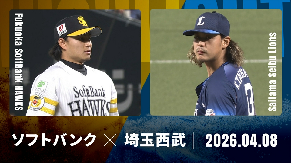 プロ野球ハイライト 4月8日(水)放送分 福岡ソフトバンク vs. 埼玉西武