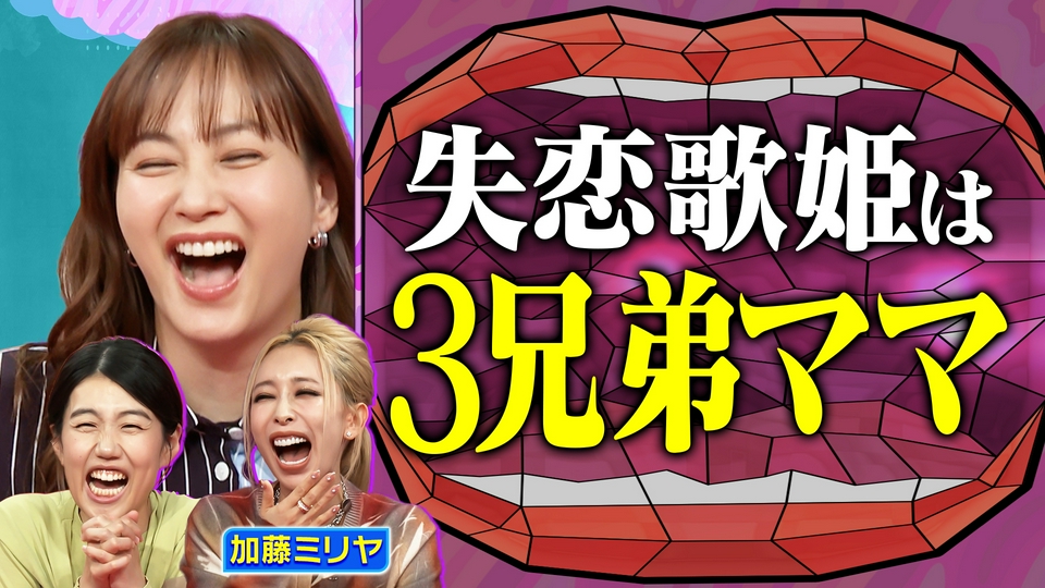 3兄弟の母！加藤ミリヤ 出産・お弁当大公開SP thumbnail