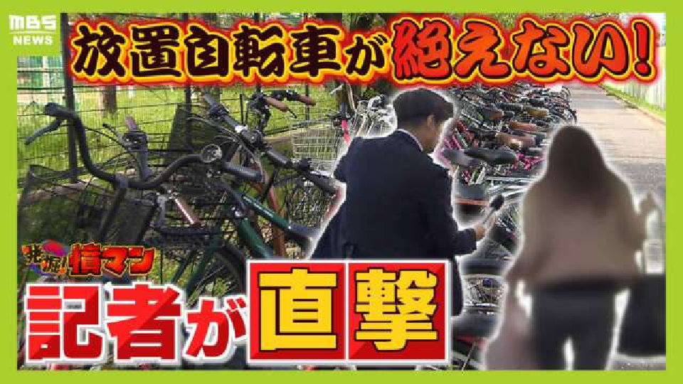 MBSニュース特集 5月14日(火)放送分 長年続く『駅前の迷惑自転車』特有