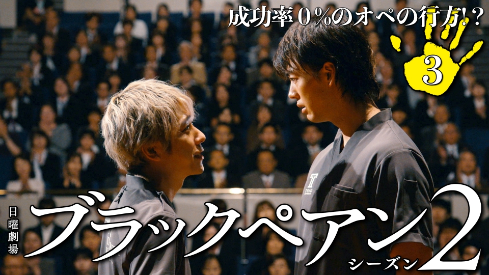 ブラックペアン シーズン2 2024年放送 第3話 成功率0%のオペ
