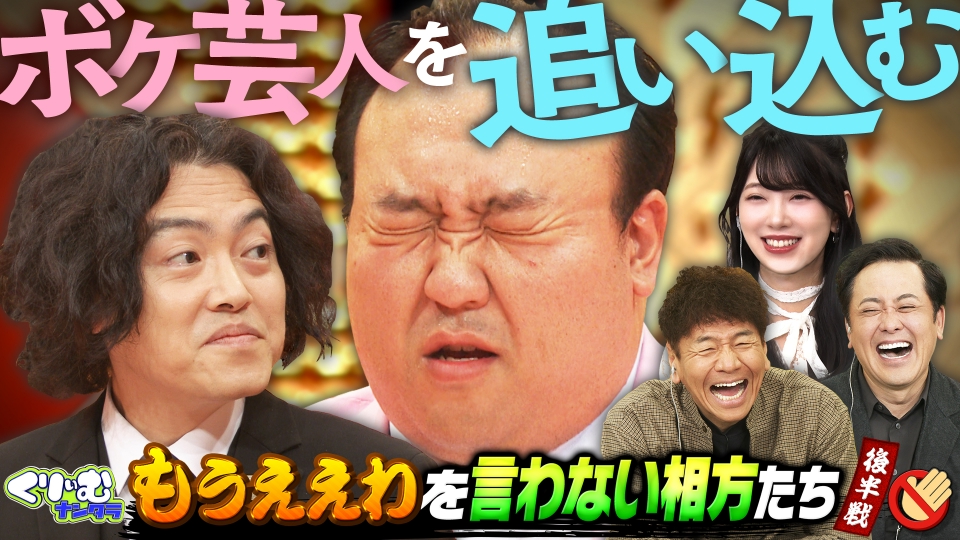 くりぃむナンタラ 2月12日(水)放送分 終わらない漫才ドッキリ