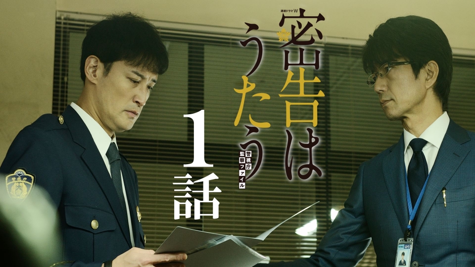 密告はうたう 警視庁監察ファイル 2021年放送 第一話｜ドラマ