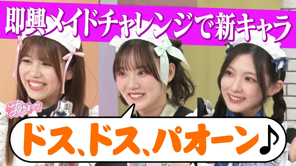 サクラミーツ 3月26日(木)放送分 #144 【増本の珍キャラメイド誕生