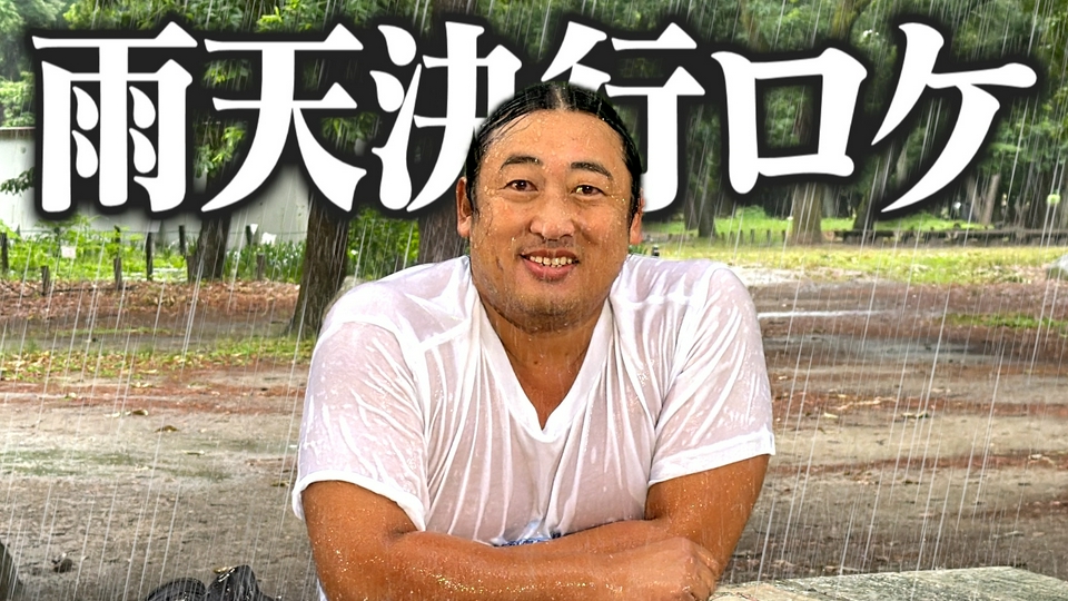 秋山の楽しすぎる約30分 6月27日(土)放送分 ロバート秋山、もう雨は気