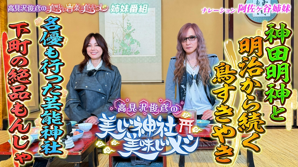 高見沢俊彦の美味しい音楽 美しいメシ 5月9日(金)放送分 美しい神社