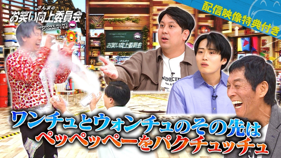 さんまのお笑い向上委員会 11月22日(土)放送分 委員会に運命を変えられ