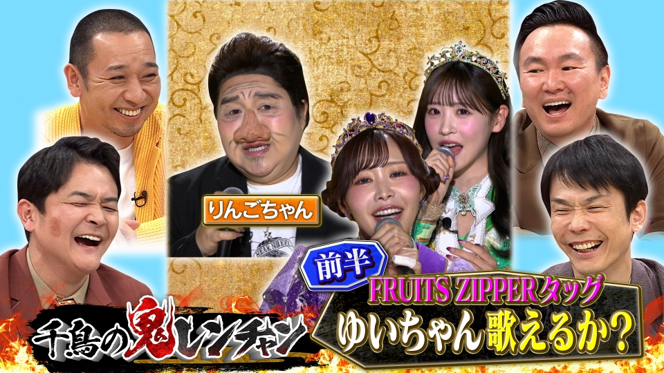 千鳥の鬼レンチャン 4月20日(日)放送分 前半：ふるっぱータッグ ゆい