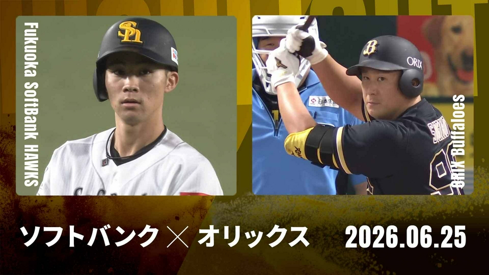 プロ野球ハイライト 6月25日(木)放送分 福岡ソフトバンク vs
