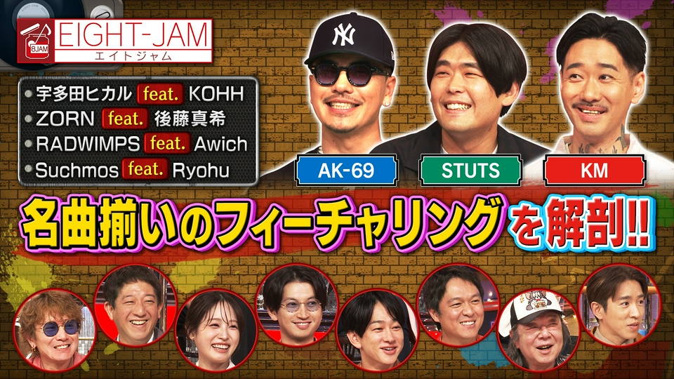 EIGHT-JAM 5月31日(日)放送分 AK-69、STUTS、KMが解説！名曲揃いの