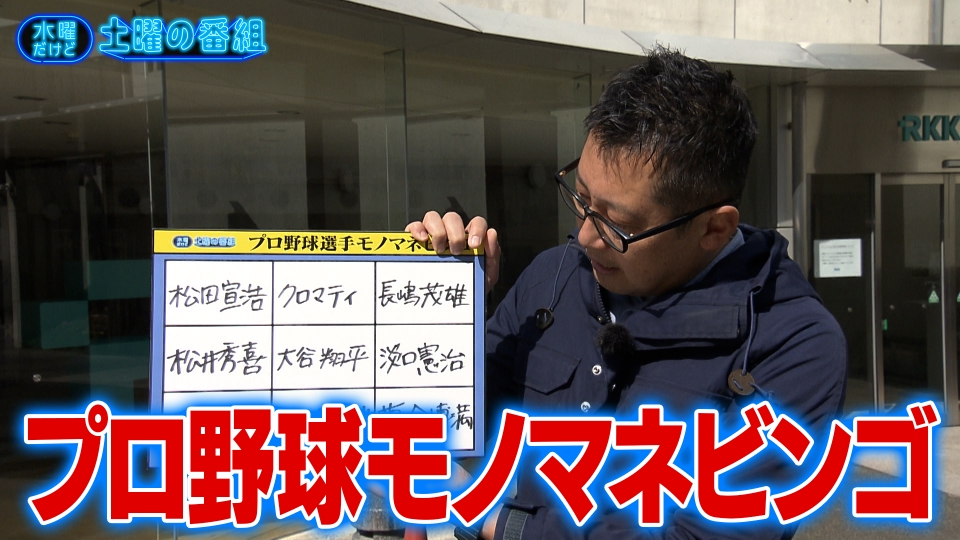 水曜だけど土曜の番組 水曜だけど土曜の番組｜RKK熊本放送