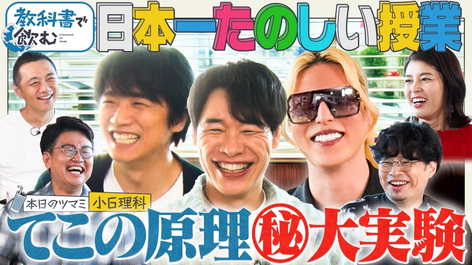 教科書で飲む 8月15日(金)放送分 【小学6年理科】ROLAND 神田愛花 風間