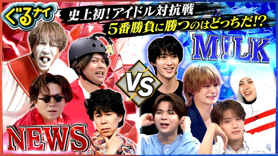 新企画NEWSvsM!LK対決!現役アイドルがプライドをかけ5番勝負 thumbnail