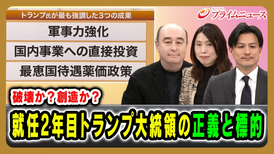 プライムニュース 1月21日(水)放送分 破壊か？創造か？就任2年目