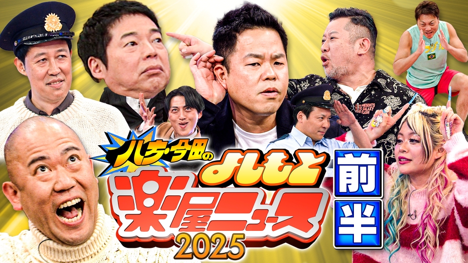 八方・今田のよしもと楽屋ニュース2025～万博級の国宝ネタで
