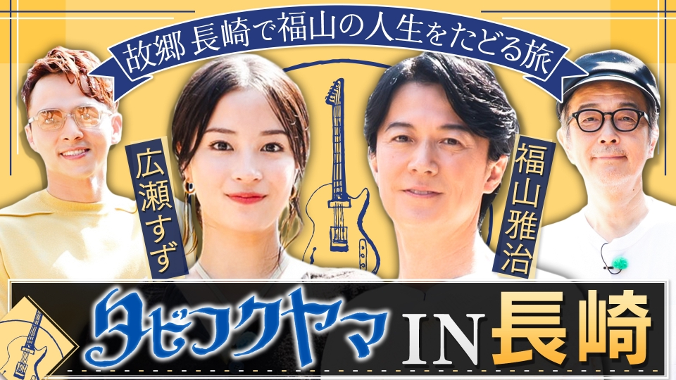 タビフクヤマ 10月4日(金)放送分 福山雅治 故郷・長崎で人生の答え