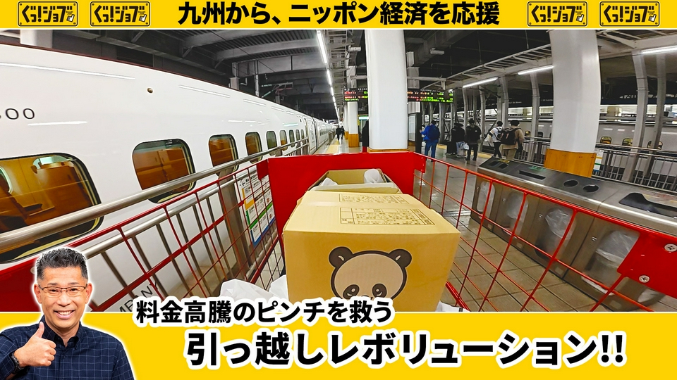 ぐっ！ジョブ 3月21日(土)放送分 料金高騰のピンチを救う引っ越し