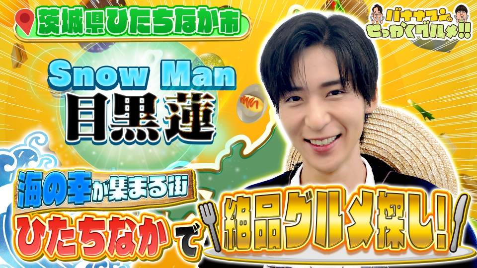 バナナマンのせっかくグルメ!! 11月9日(日)放送分 大好評！Snow Man