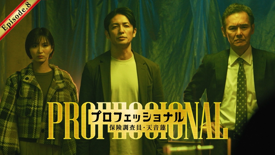 第8話 佐久間が極秘潜入捜査！？失踪事件に隠された謎 thumbnail