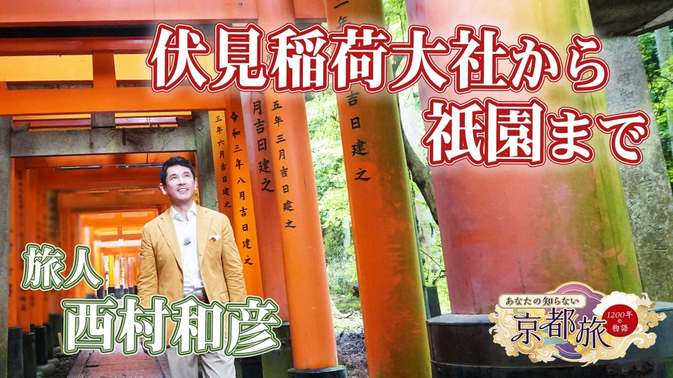 あなたの知らない京都旅～1200年の物語～ 6月19日(木)放送分 伏見稲荷