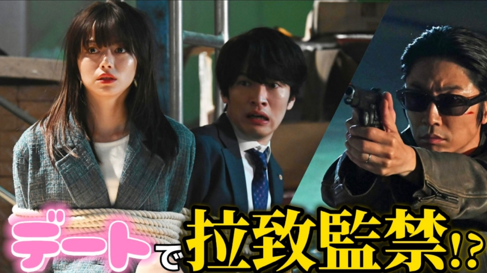 今日からヒットマン 2023年放送 第4話 デート中に完全誘拐