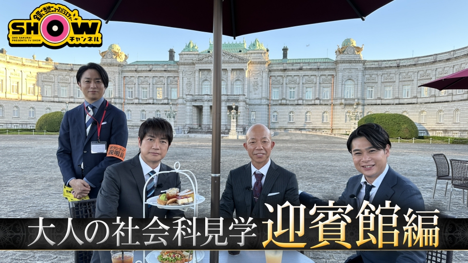 1億3000万人のSHOWチャンネル 9月23日(土)放送分 国宝迎賓館に