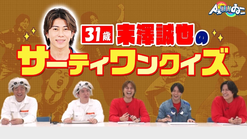 ぽん汰ページ　Aぇゐこ衣装　末澤正門小島 Aぇ!!!!!!ゐこ 1月31日(土)放送分 【特別企画】31歳・末澤誠也に31個の