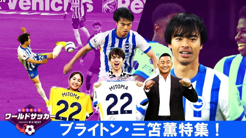 WEEKLYワールドサッカー Supported by U-NEXT ～プレミア