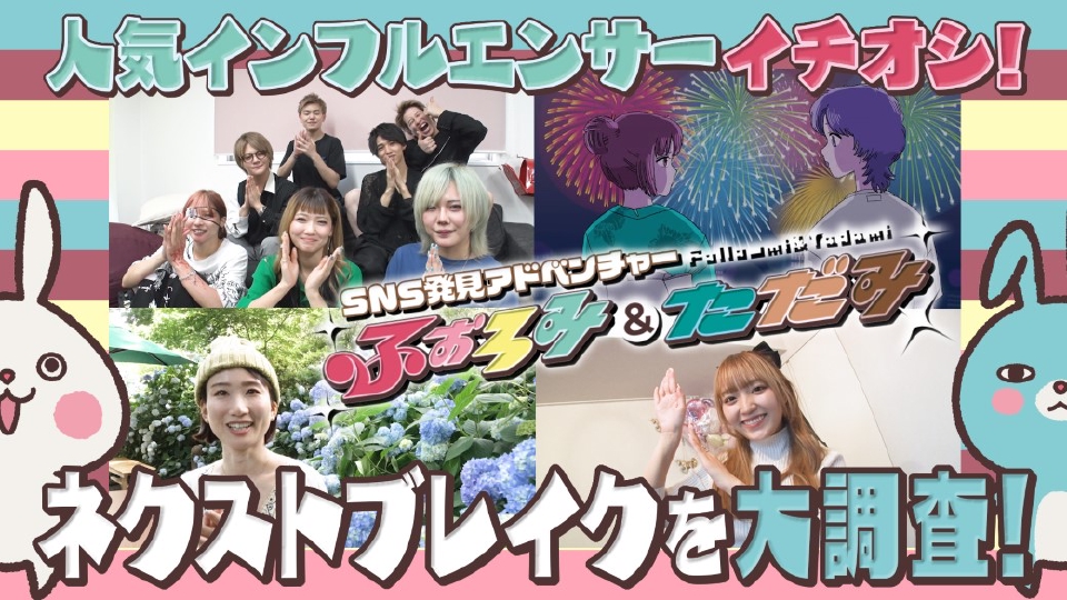 SNS発見アドベンチャー～ ふぉろみ＆ただみ 9月24日(日)放送分 最終回