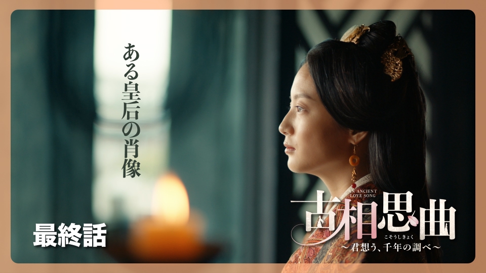 中国ドラマ「古相思曲～君想う、千年の調べ～」 1月6日(火)放送分 最終