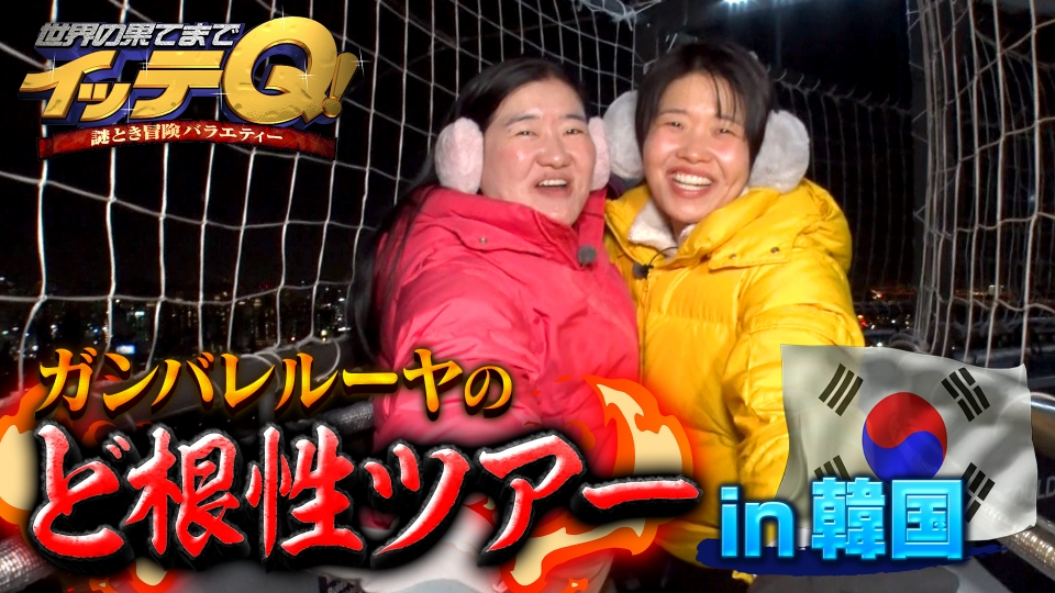 ガンバレ韓国で超高速タットダンス&みやぞん世界熱狂レーザー神技SP thumbnail