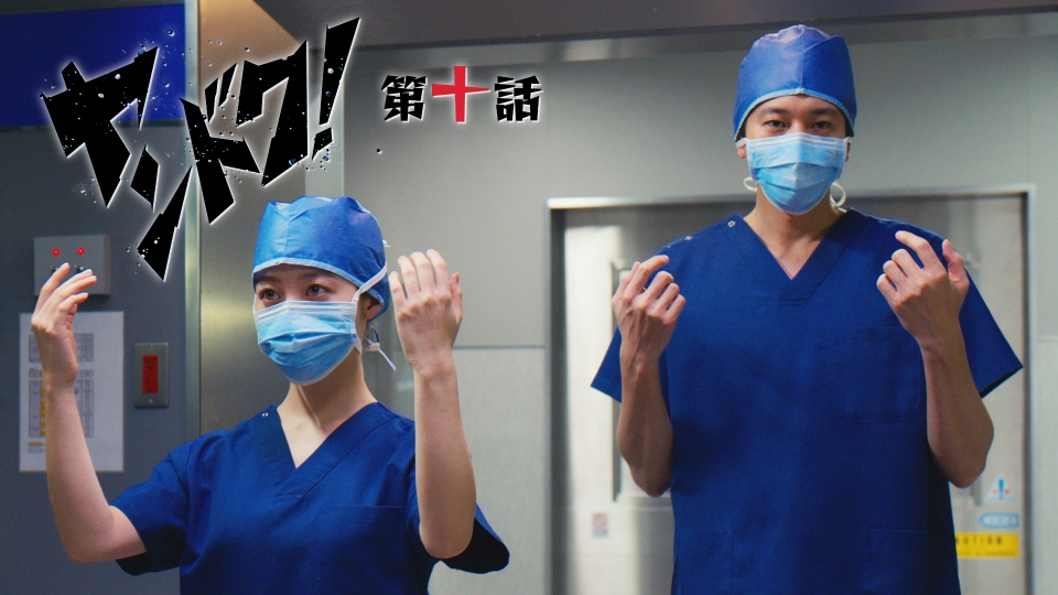 第10話 患者の死の真相が明らかに！恩師との絆… thumbnail