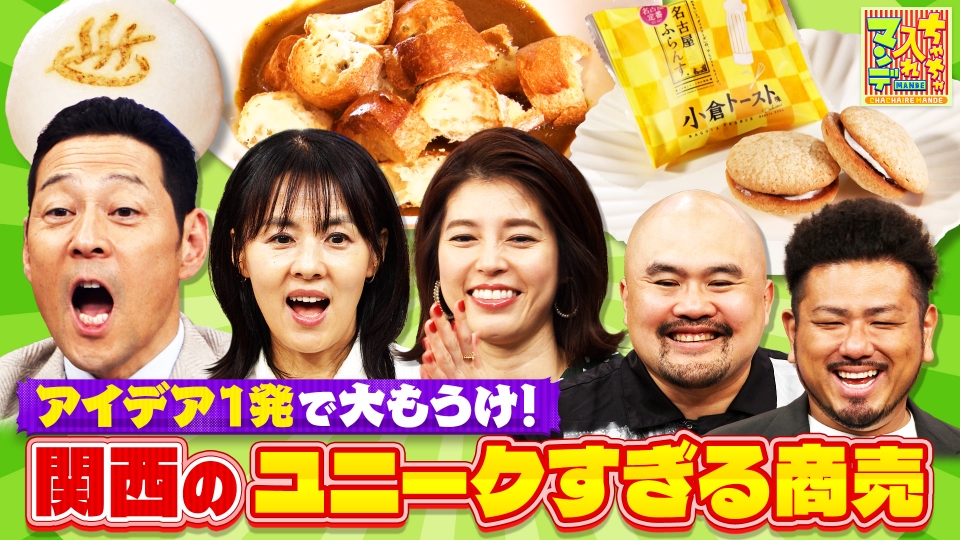 ちゃちゃ入れマンデー 9月23日(火)放送分 #447 なにわの商人魂SP！捨て