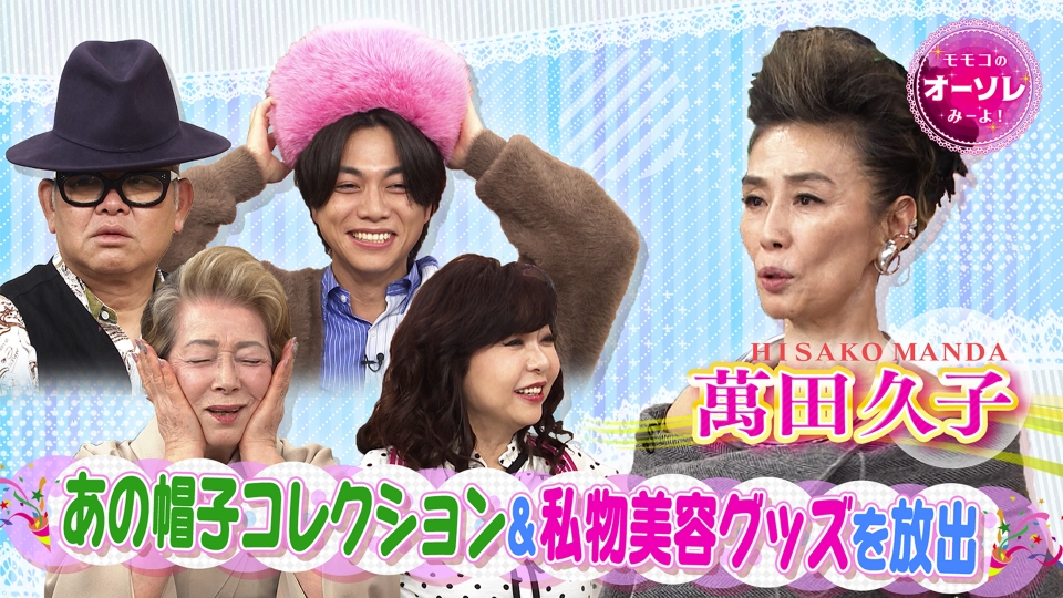 モモコのOH！ソレ！み～よ！ 1月17日(土)放送分 #1084 萬田久子(秘)話