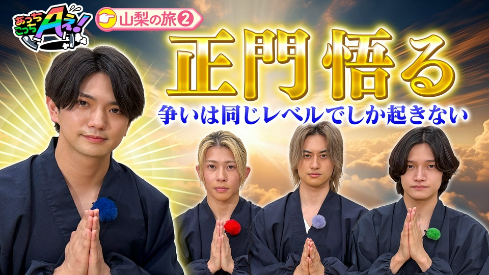 ★あっち様ご確認用★ あっちこっちAぇ! 8月15日(土)放送分 煩悩退散！メンバーが作務衣で