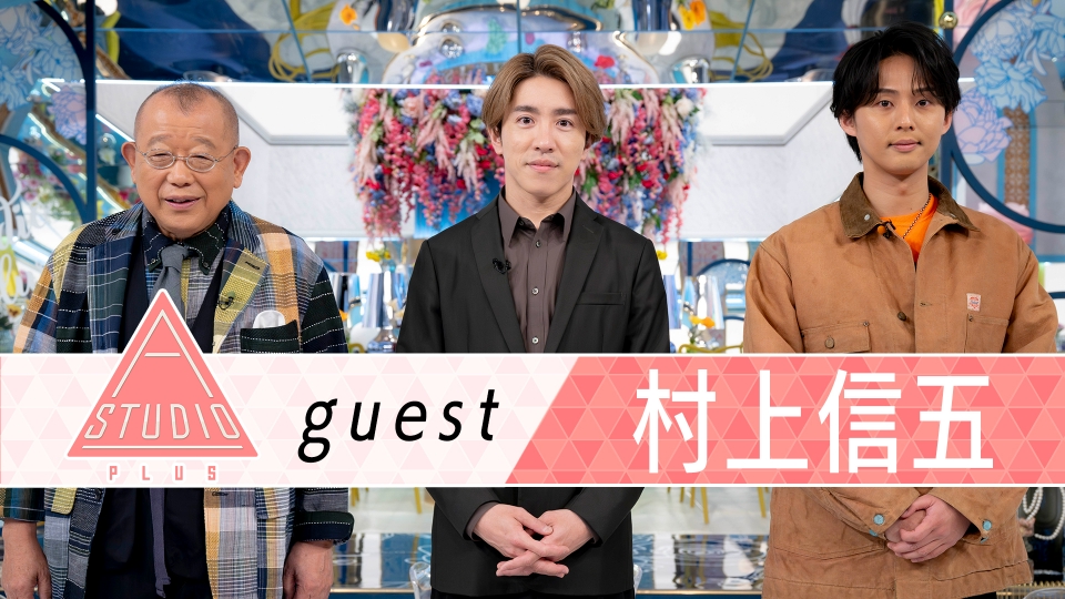 A-Studio＋ 4月4日(金)放送分 村上信五 母校訪問＆横山裕との絆