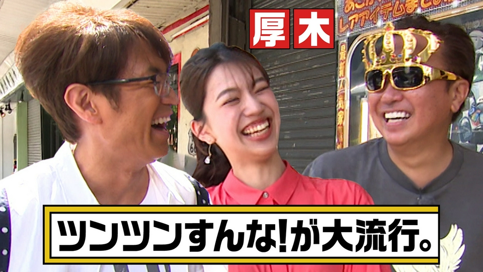 モヤモヤさまぁ～ず2 6月13日(土)放送分 【神奈川・厚木市】齋藤陽