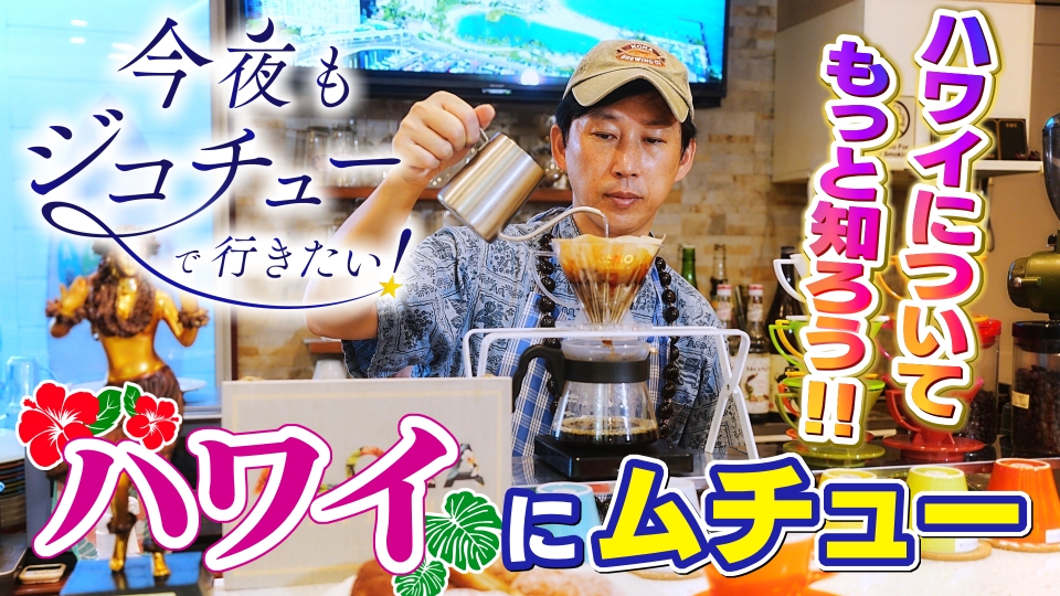 今夜もジコチューで行きたい！ 10月23日(月)放送分 ＃ハワイにムチュー