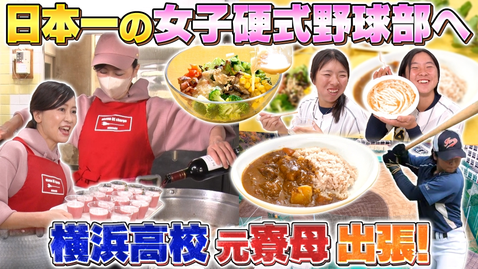 ウワサのお客さま 2月20日(金)放送分 横浜高校野球部元寮母×日本一の