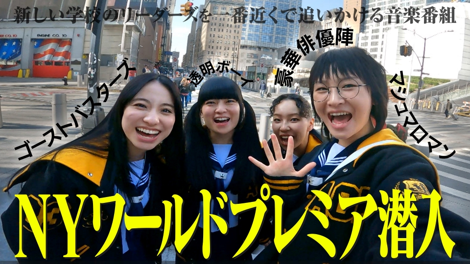 新しい学校のリーダーズの課外授業 4月23日(火)放送分 「NYワールド