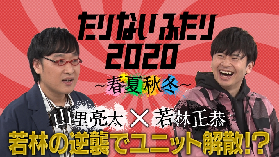 たりないふたり2020～春夏秋冬～ 2020年放送 伝説の漫才ユニット！南