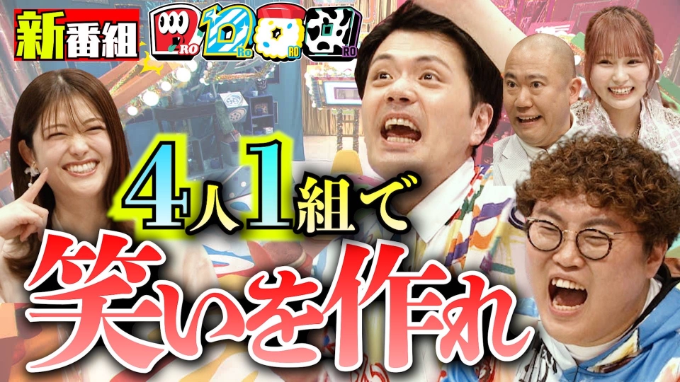お笑い4コマパーティー ロロロロ 3月13日(水)放送分 前代未聞のチーム