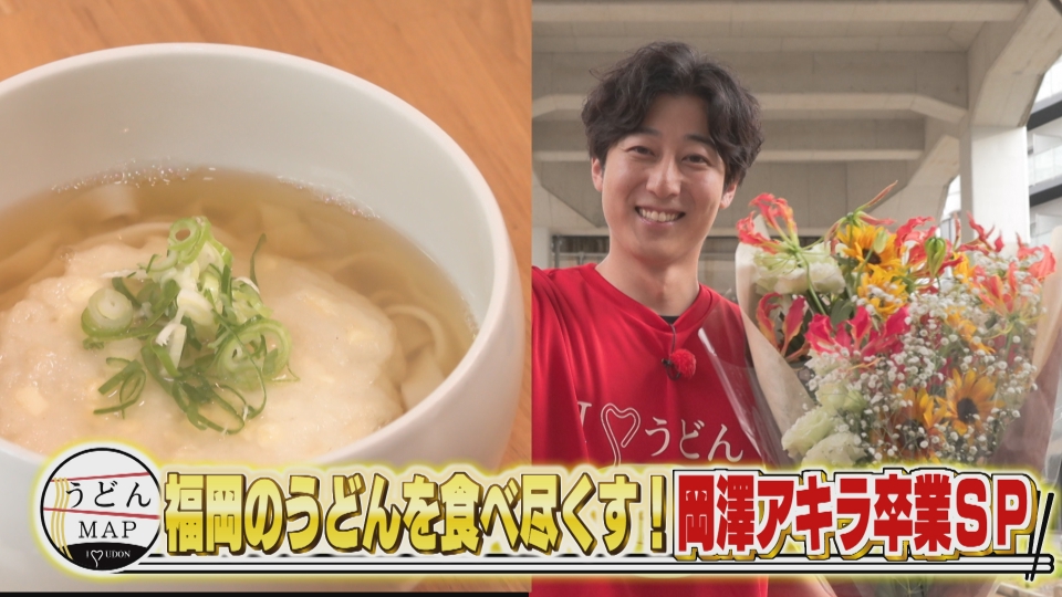 うどんMAPサタデー 6月21日(土)放送分 福岡のうどんを食べつくす！岡澤