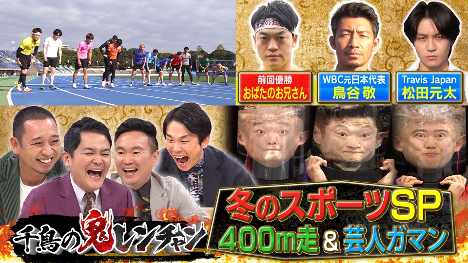 千鳥の鬼レンチャン 2月11日(日)放送分 ＜中編＞スポーツSP400m