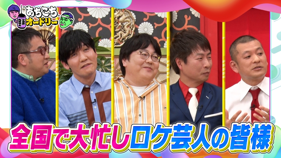 あちこちオードリー 3月6日(水)放送分 ロケで輝く芸人3組がご来店